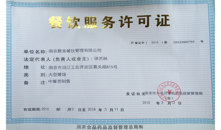 餐飲服務許可證